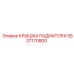 5537170800 КРЫШКА РАДИАТОРА Epiroc