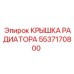 5537170800 КРЫШКА РАДИАТОРА Epiroc