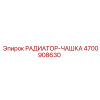 4700908630 РАДИАТОР-ЧАШКА Epiroc