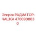 4700908630 РАДИАТОР-ЧАШКА Epiroc