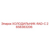2658383206 Холодильник радиатора RAD-C Epiroc