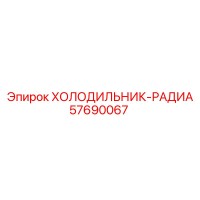 57690067 ХОЛОДИЛЬНИК-РАДИА Epiroc