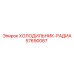 57690067 ХОЛОДИЛЬНИК-РАДИА Epiroc
