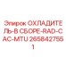 2658427551 ОХЛАДИТЕЛЬ-В СБОРЕ-RAD-CAC-MTU Epiroc