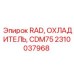 Оригинальный радиатор охлаждения для техники Epiroc 2310037968