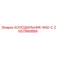2657990889 ХОЛОДИЛЬНИК-RAD-C Epiroc