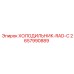 2657990889 ХОЛОДИЛЬНИК-RAD-C Epiroc