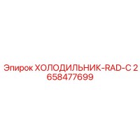 2658477699 ХОЛОДИЛЬНИК-RAD-C Epiroc