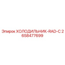2658477699 ХОЛОДИЛЬНИК-RAD-C Epiroc