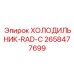 2658477699 ХОЛОДИЛЬНИК-RAD-C Epiroc