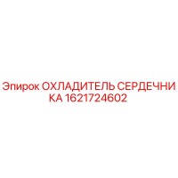 1621724602 ОХЛАДИТЕЛЬ СЕРДЕЧНИКА Epiroc