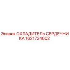 1621724602 ОХЛАДИТЕЛЬ СЕРДЕЧНИКА Epiroc