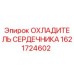 1621724602 ОХЛАДИТЕЛЬ СЕРДЕЧНИКА Epiroc