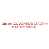 1621724608 ОХЛАДИТЕЛЬ СЕРДЕЧНИКА Epiroc