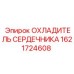1621724608 ОХЛАДИТЕЛЬ СЕРДЕЧНИКА Epiroc