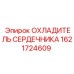 1621724609 ОХЛАДИТЕЛЬ СЕРДЕЧНИКА Epiroc