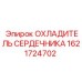 1621724702 ОХЛАДИТЕЛЬ СЕРДЕЧНИКА Epiroc