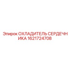 1621724708 ОХЛАДИТЕЛЬ СЕРДЕЧНИКА Epiroc
