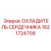 1621724708 ОХЛАДИТЕЛЬ СЕРДЕЧНИКА Epiroc