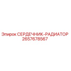 2657678567 СЕРДЕЧНИК-РАДИАТОР Epiroc