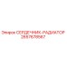 2657678567 СЕРДЕЧНИК-РАДИАТОР Epiroc