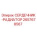 2657678567 СЕРДЕЧНИК-РАДИАТОР Epiroc