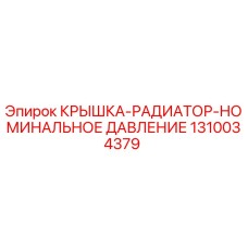 Изображение крышки радиатора Epiroc артикул 1310034379