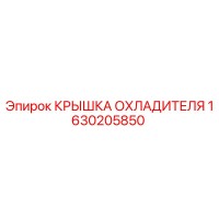 1630205850 КРЫШКА ОХЛАДИТЕЛЯ Epiroc