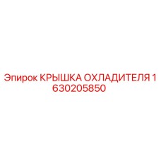 1630205850 КРЫШКА ОХЛАДИТЕЛЯ Epiroc