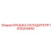 1630205850 КРЫШКА ОХЛАДИТЕЛЯ Epiroc