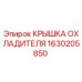 1630205850 КРЫШКА ОХЛАДИТЕЛЯ Epiroc