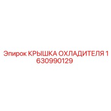 1630990129 КРЫШКА ОХЛАДИТЕЛЯ Epiroc