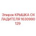 1630990129 КРЫШКА ОХЛАДИТЕЛЯ Epiroc