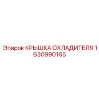 1630990165 КРЫШКА ОХЛАДИТЕЛЯ Epiroc