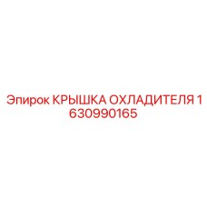 1630990165 КРЫШКА ОХЛАДИТЕЛЯ Epiroc