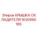 1630990165 КРЫШКА ОХЛАДИТЕЛЯ Epiroc