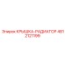 4812121199 Крышка-Радиатор Epiroc