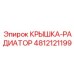 4812121199 Крышка-Радиатор Epiroc