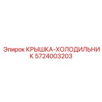 5724003203 КРЫШКА-ХОЛОДИЛЬНИК Эпирок | Epiroc