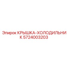 5724003203 КРЫШКА-ХОЛОДИЛЬНИК Эпирок | Epiroc