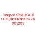 5724003203 КРЫШКА-ХОЛОДИЛЬНИК Эпирок | Epiroc