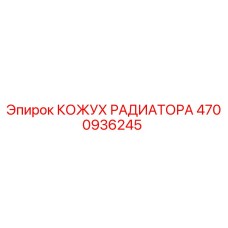 4700936245 КОЖУХ РАДИАТОРА Epiroc