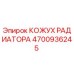 4700936245 КОЖУХ РАДИАТОРА Epiroc