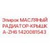 1420081543 МАСЛЯНЫЙ РАДИАТОР-КРЫШКА-ZH6 Эпирок