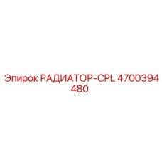 4700394480 РАДИАТОР-CPL Epiroc