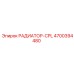 4700394480 РАДИАТОР-CPL Epiroc