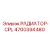 4700394480 РАДИАТОР-CPL Epiroc