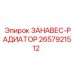 2657921512 ЗАНАВЕС-РАДИАТОР Epiroc