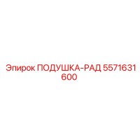 5571631600 Rad-Cushion Epiroc