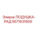 5571631600 Rad-Cushion Epiroc